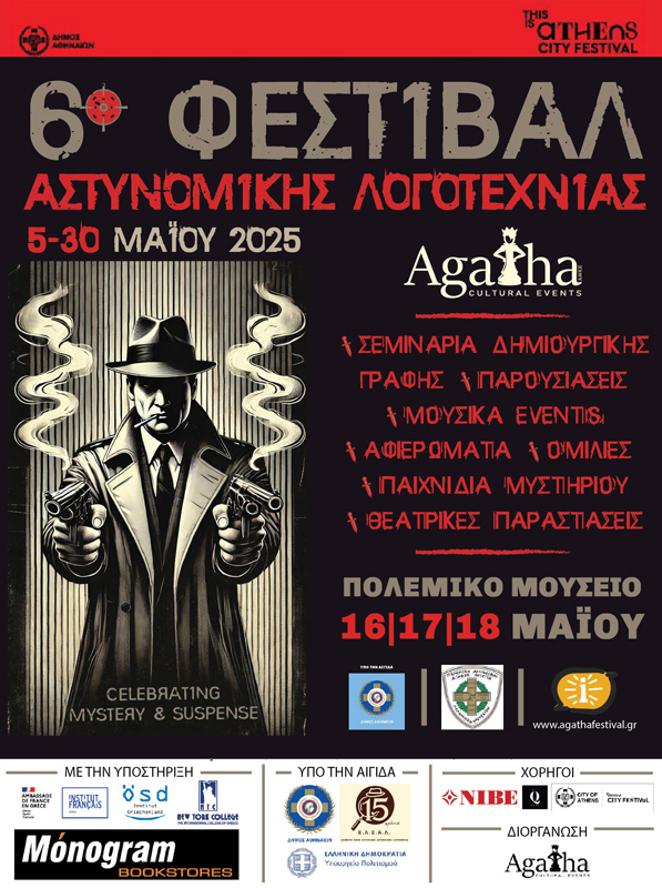 6ο Φεστιβάλ αστυνομικής λογοτεχνίας Agatha