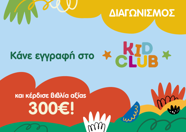 Αποτελέσματα Διαγωνισμού Kid Club 2025