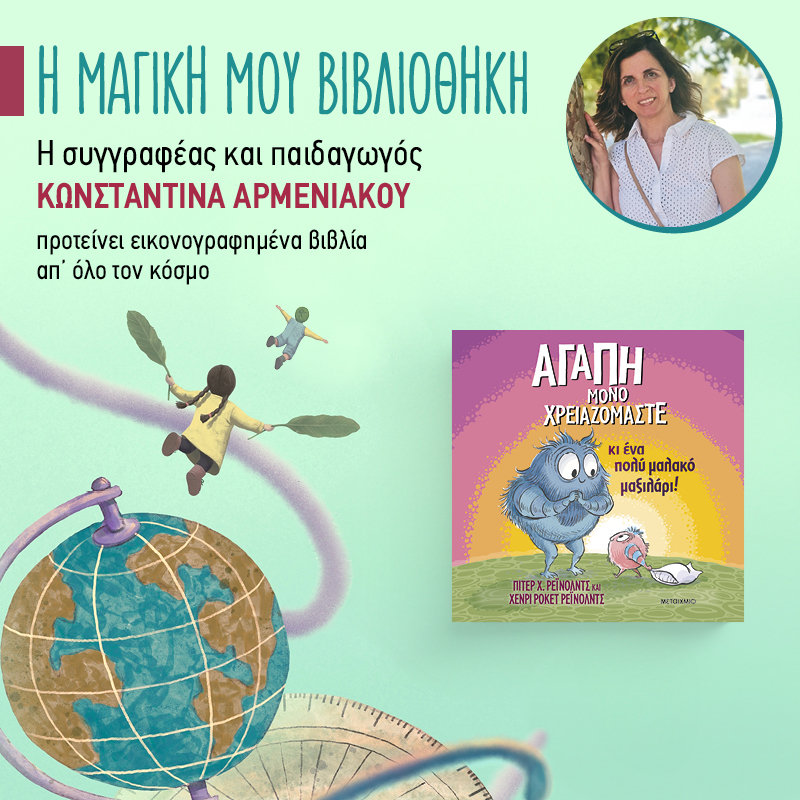 Η μαγική μου βιβλιοθήκη - 39ο ράφι: «Αγάπη μόνο χρειαζόμαστε»