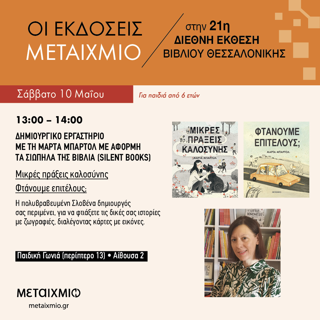Η Μάρτα Μπάρτολ στην 21η Διεθνή Έκθεση Βιβλίου Θεσσαλονίκης
