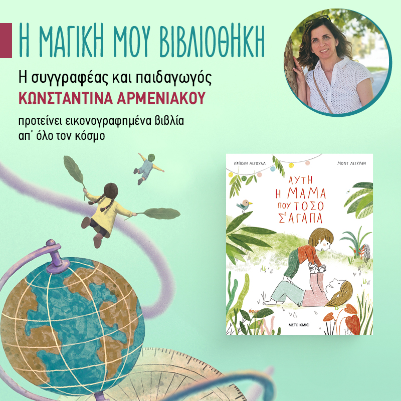 Η μαγική μου βιβλιοθήκη - 40ό ράφι: «Αυτή η μαμά που τόσο σ’ αγαπά»