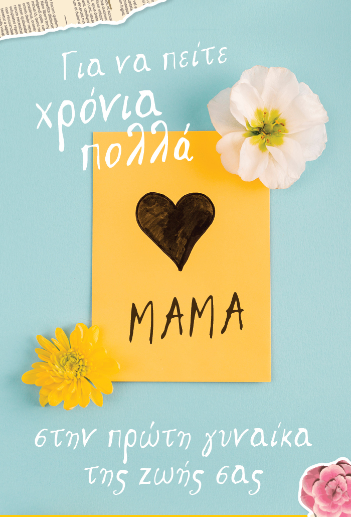 Για να πείτε χρόνια πολλά στην πρώτη γυναίκα της ζωής σας