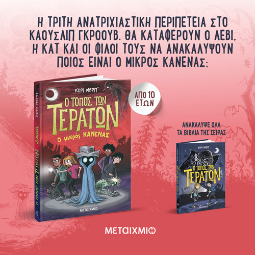Καλωσόρισες στο Κάουσλιπ Γκρόουβ: στον Τόπο των Τεράτων!