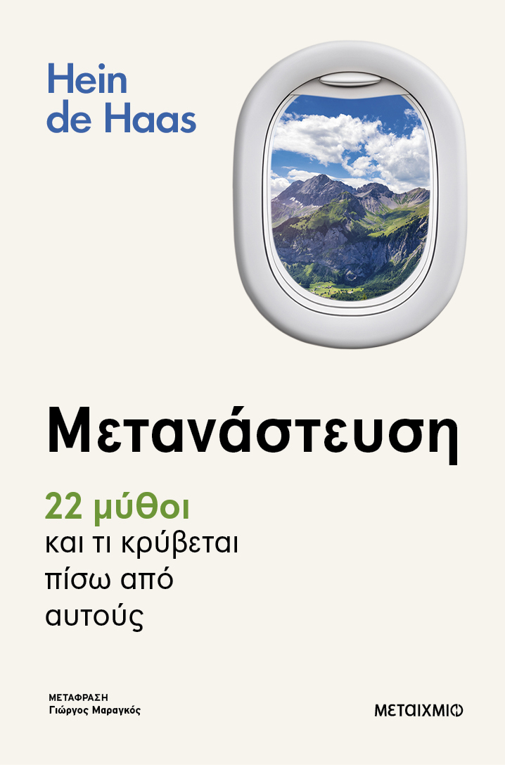 Μετανάστευση και αλήθεια: Μια επιστημονική προτροπή για σκέψη