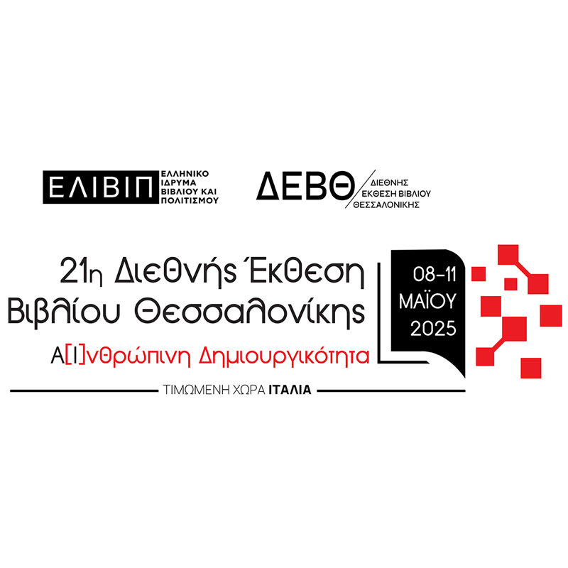 Αποτελέσματα διαγωνισμού - Διεθνής Έκθεση Βιβλίου Θεσσαλονίκης 2025