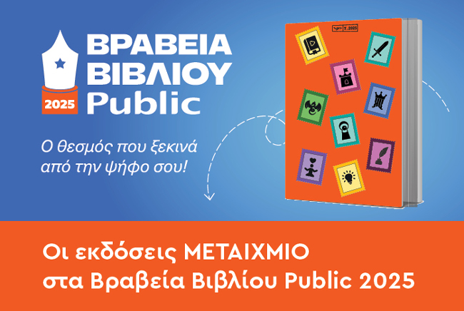 Βραβεία Βιβλίου Public 2025: Ανακοίνωση υποψηφιοτήτων