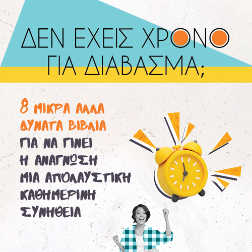 Δεν έχετε χρόνο για διάβασμα;