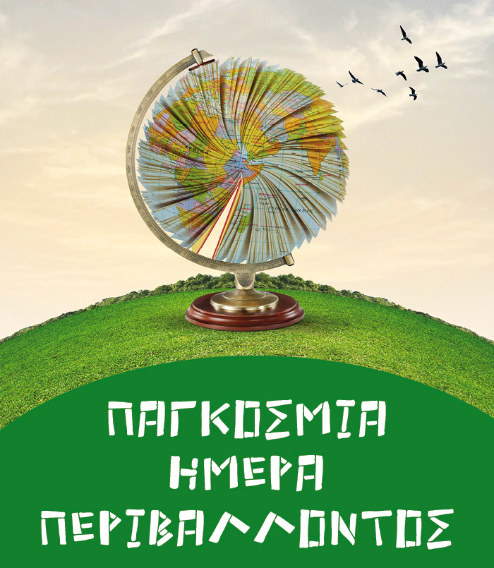 Με το βλέμμα στραμμένο στον πλανήτη