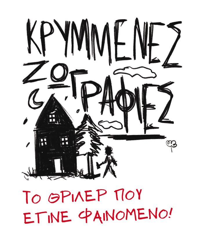 «Κρυμμένες ζωγραφιές»: Το θρίλερ που έγινε φαινόμενο! Το έχετε διαβάσει;