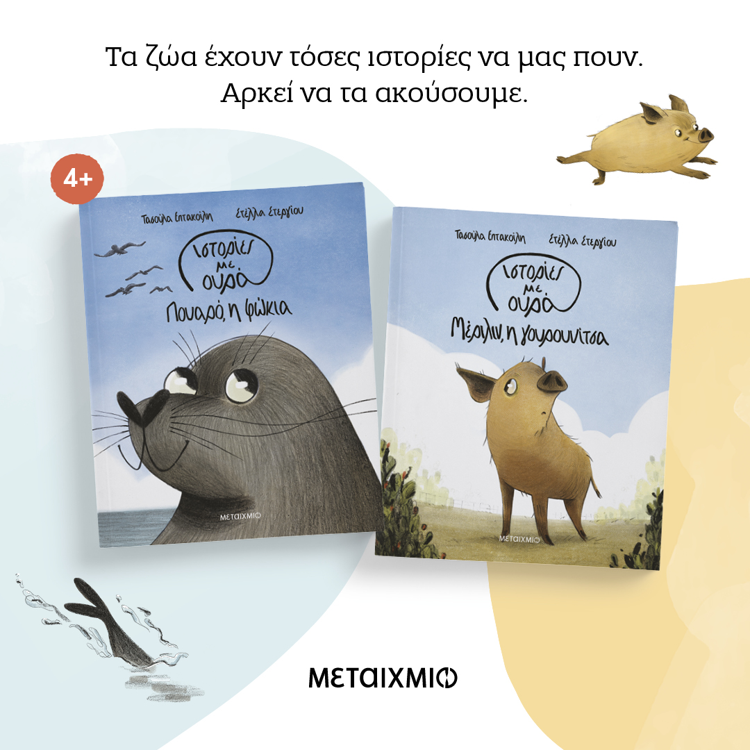 Για τα παιδιά που αγαπούν όλα τα ζώα, χωρίς εξαιρέσεις