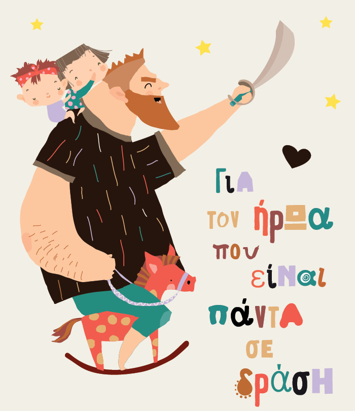 Για τον πιο ξεχωριστό μπαμπά