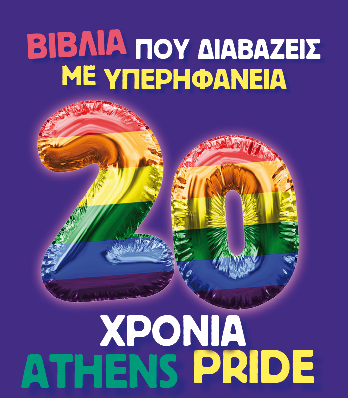 Βιβλία που διαβάζεις με υπερηφάνεια