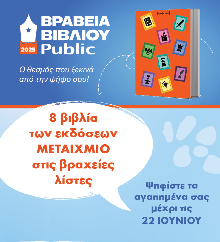 Βραβεία Βιβλίου Public 2025: Βραχείες λίστες 