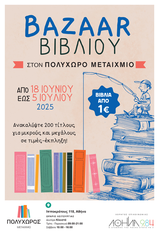 Καλοκαιρινό BAZAAR βιβλίου στον ΠΟΛΥΧΩΡΟ ΜΕΤΑΙΧΜΙΟ