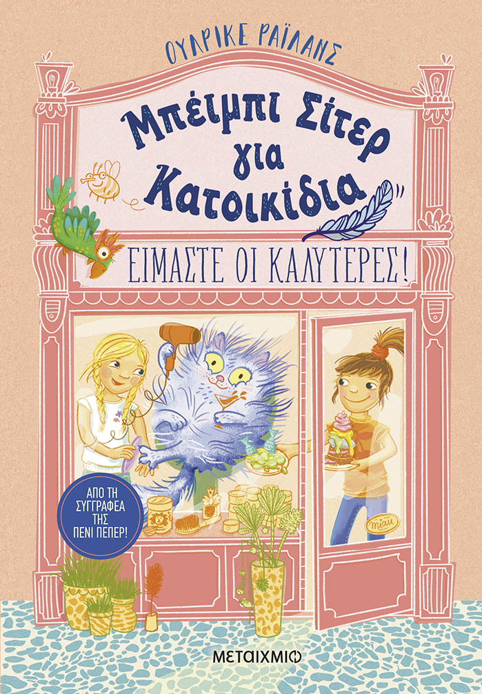 Δυο κολλητές, μια γειτονιά, ένα σωρό κατοικίδια και πολλά ευτράπελα!