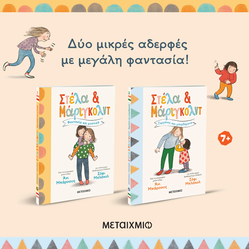 Δυο τετραπέρατες αδερφές γνωρίζουν τον κόσμο με οδηγό τη φαντασία