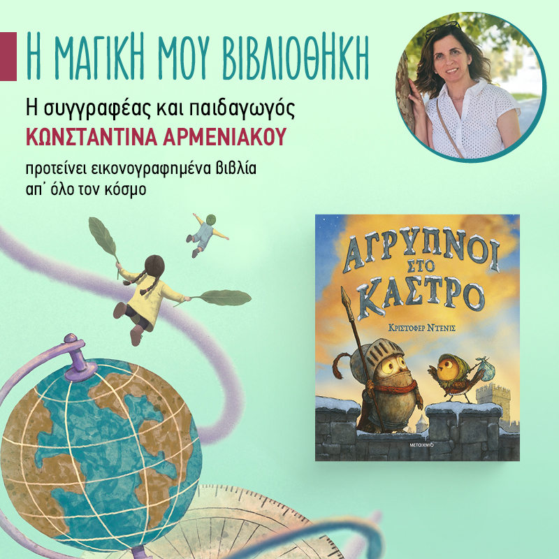 Η μαγική μου βιβλιοθήκη - 41ο ράφι: «Άγρυπνοι στο κάστρο»