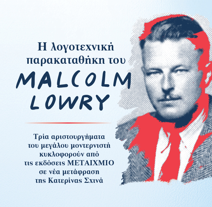 Η λογοτεχνική παρακαταθήκη του Malcolm Lowry