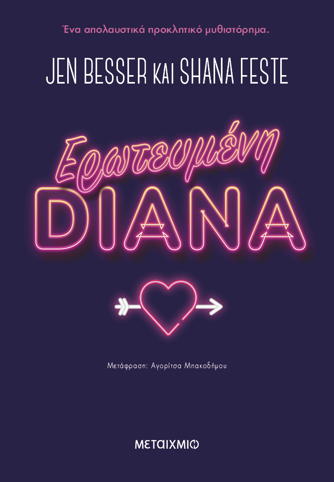 Dirty Diana: Από podcast με την Ντέμι Μουρ σε βιβλίο