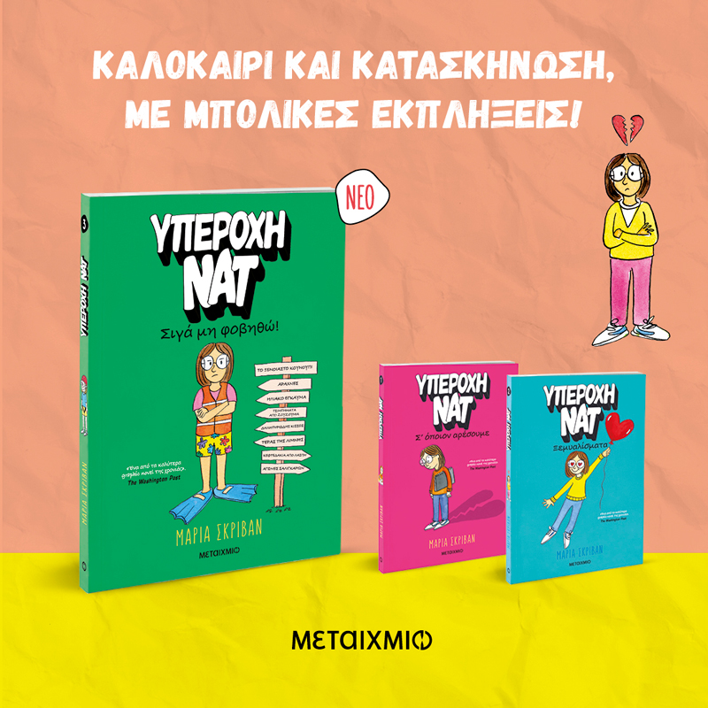 Η Νατ είναι μια συνηθισμένη έφηβη. Και είναι υπέροχη!