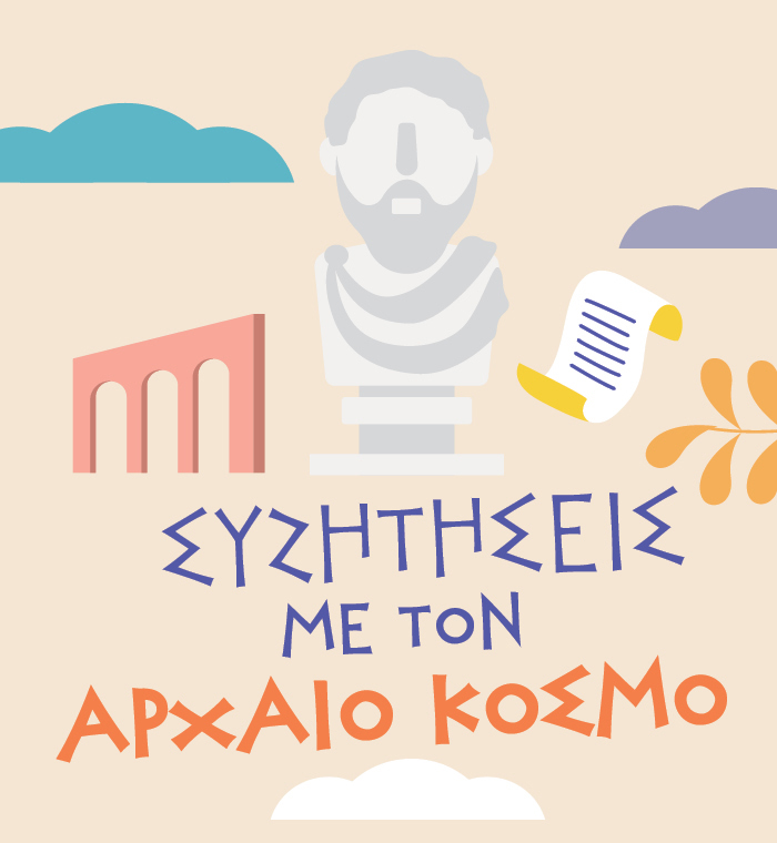 Συζητήσεις με τον αρχαίο κόσμο