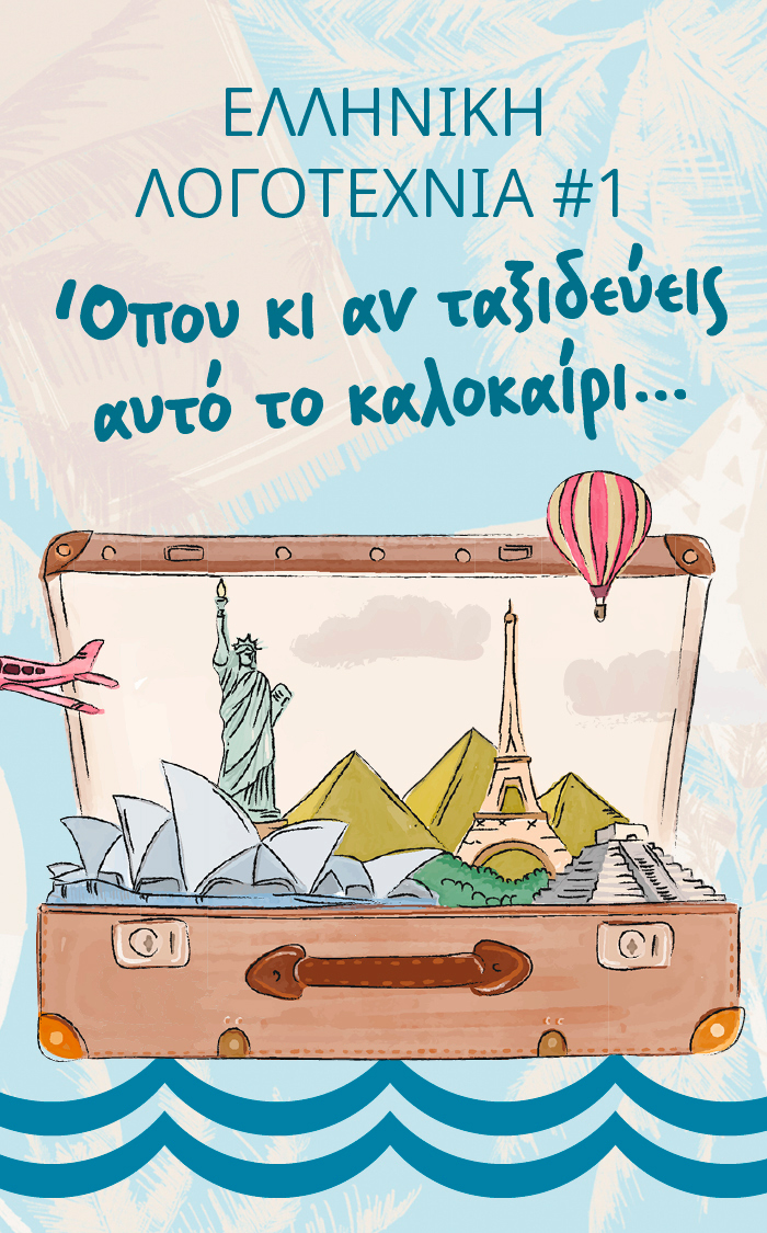 Όπου κι αν βρεθείς το καλοκαίρι, διάβασε ελληνική λογοτεχνία