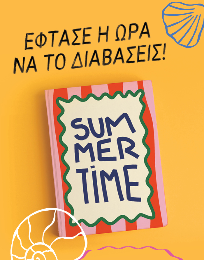 Έφτασε η ώρα να το/α διαβάσεις!