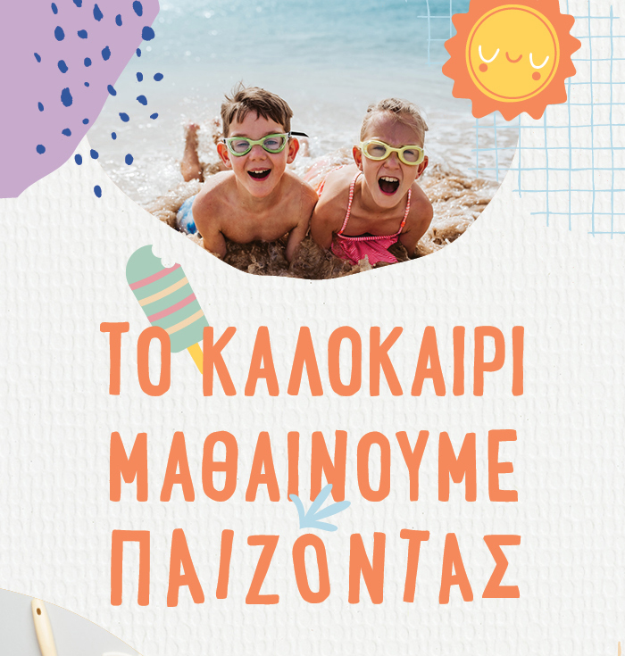 Για τη δημιουργική απασχόληση των παιδιών σας