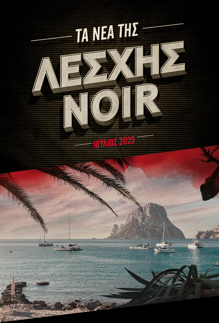 Καλοκαιρινός διαγωνισμός Λέσχης Noir 2025