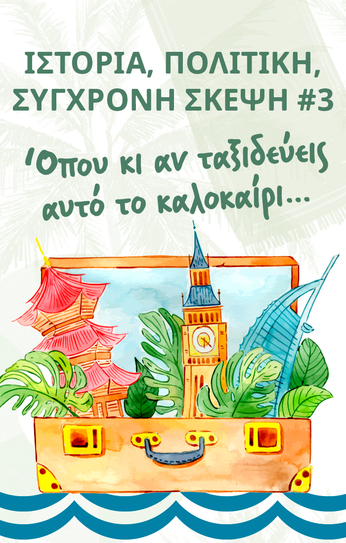 Βιβλία για να δείτε τον κόσμο με άλλο μάτι
