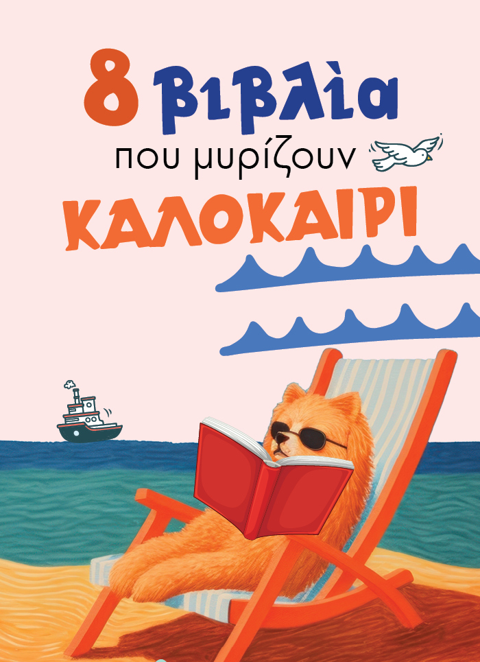 Βιβλία που μυρίζουν καλοκαίρι