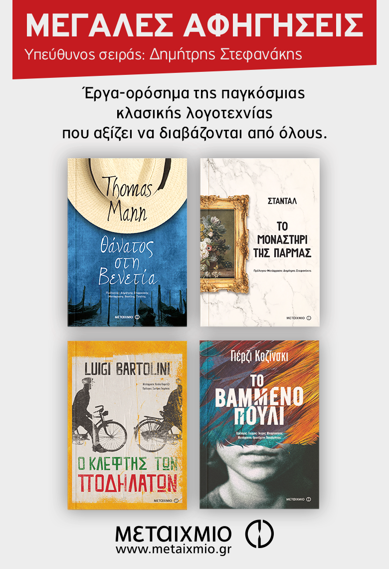 ΟΙ ΜΕΓΑΛΕΣ ΑΦΗΓΗΣΕΙΣ ΤΩΝ ΕΚΔΟΣΕΩΝ ΜΕΤΑΙΧΜΙΟ