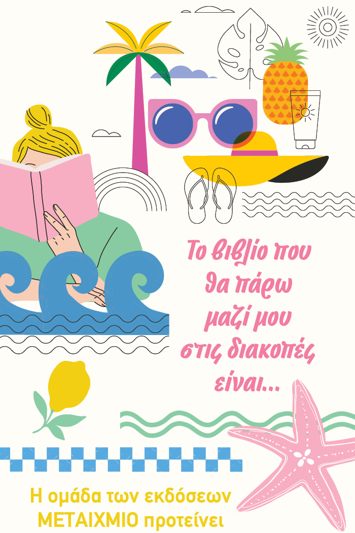 Η βιβλιοφιλική ομάδα των εκδόσεων ΜΕΤΑΙΧΜΙΟ προτείνει…