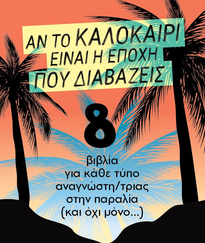 Βρείτε το βιβλίο που σας ταιριάζει