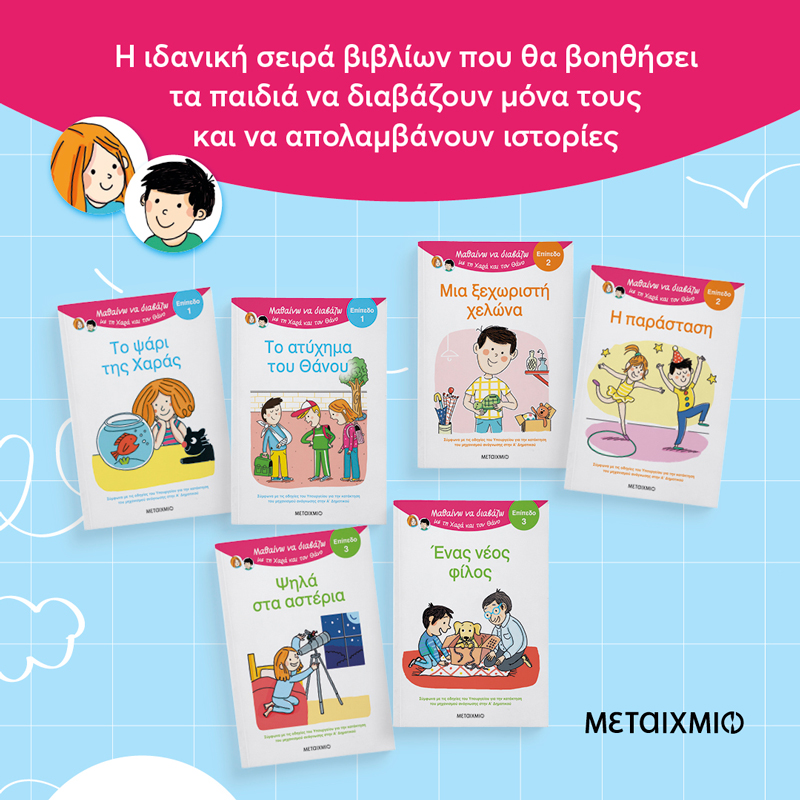 Ας κάνουμε την ανάγνωση παιχνίδι!