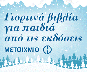 ΓΙΟΡΤΙΝΑ ΒΙΒΛΙΑ ΓΙΑ ΠΑΙΔΙΑ