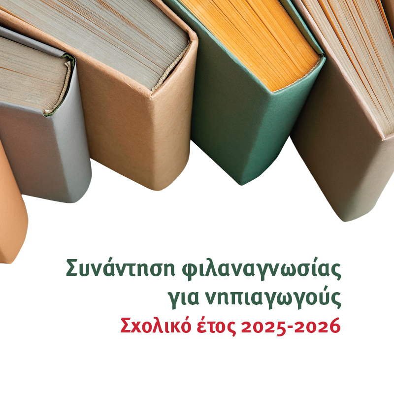 Συνάντηση γνωριμίας με συγγραφείς παιδικών βιβλίων των εκδόσεων ΜΕΤΑΙΧΜΙΟ και εμψυχωτές