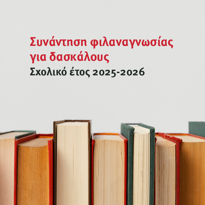 Συνάντηση γνωριμίας με συγγραφείς παιδικών βιβλίων των εκδόσεων ΜΕΤΑΙΧΜΙΟ και έμπειρους εμψυχωτές