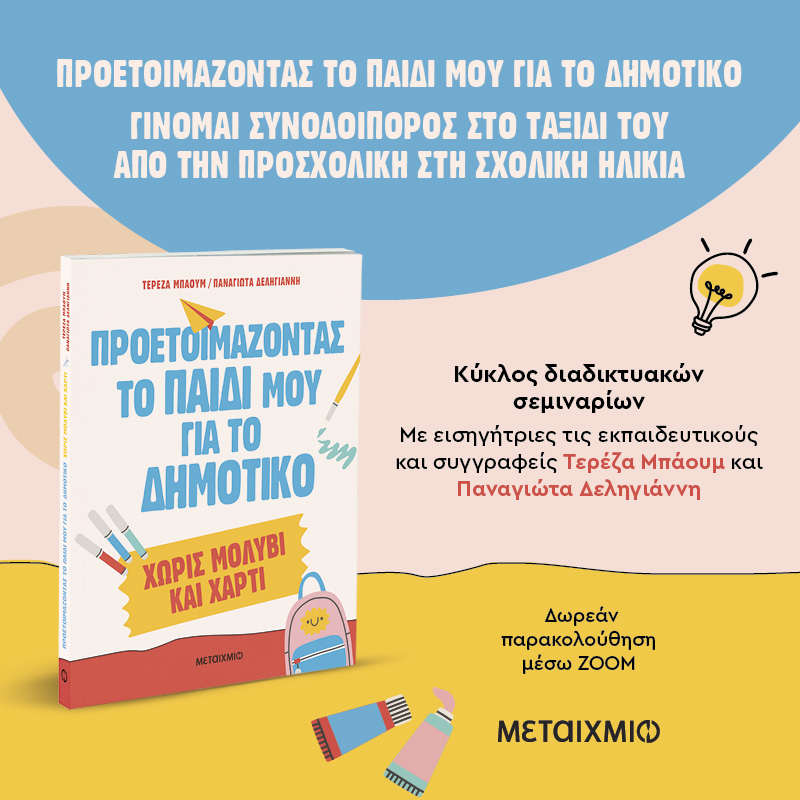 Γίνετε συνοδοιπόροι του παιδιού σας στο ταξίδι του από την προσχολική στη σχολική ηλικία