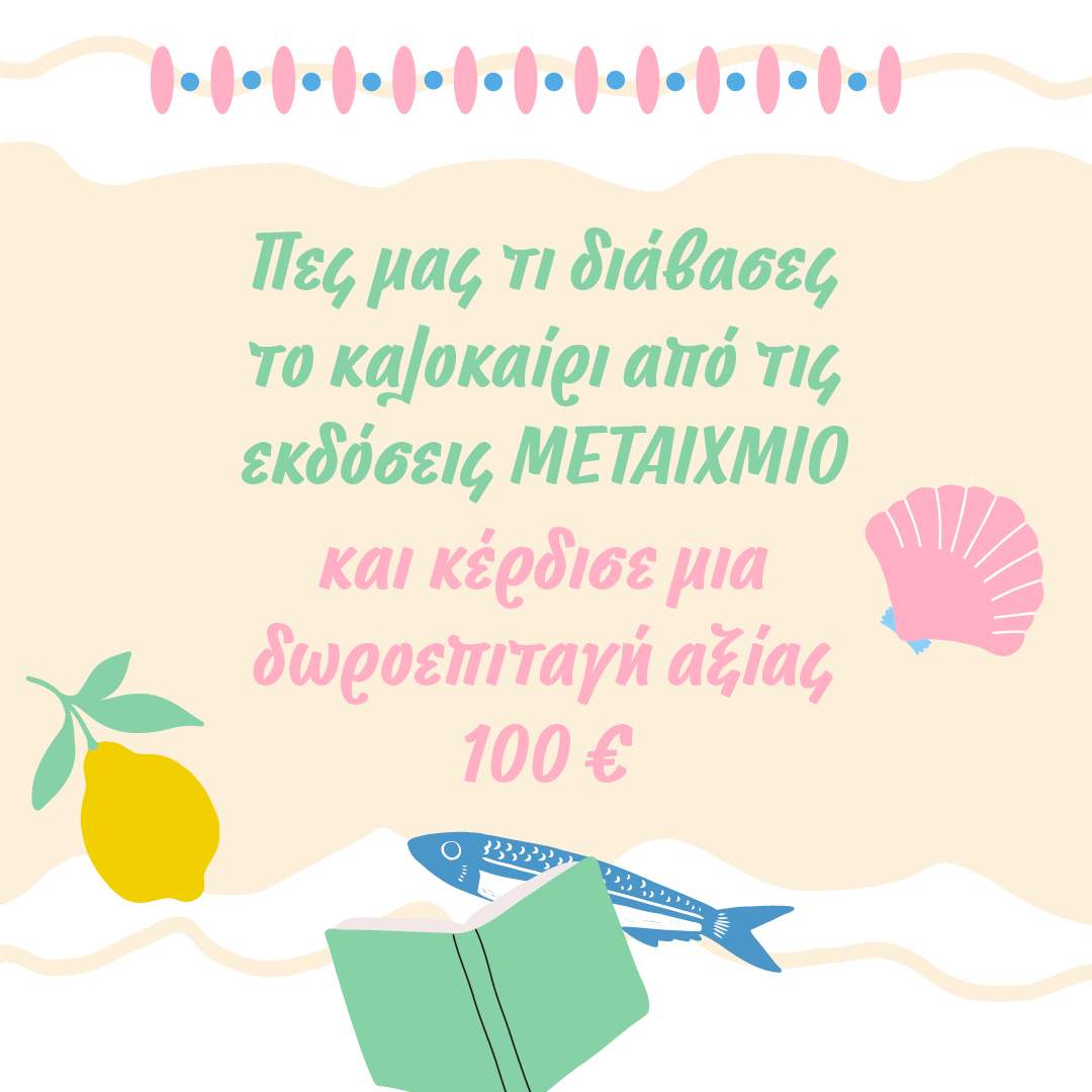 Τι διάβασες το καλοκαίρι;
