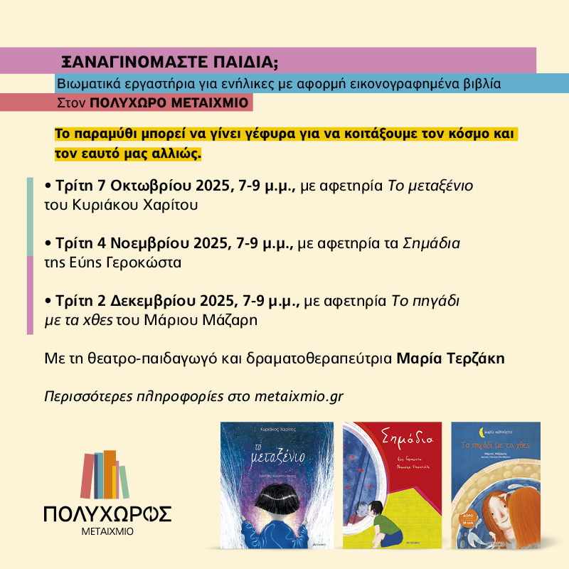Ξαναγινόμαστε παιδιά;