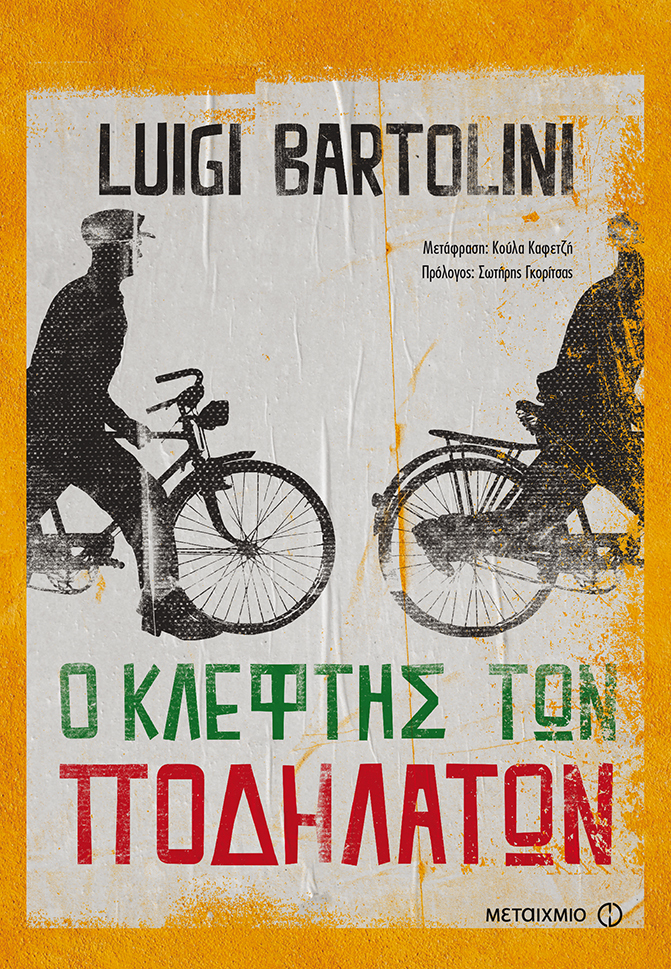 «Ο ΚΛΕΦΤΗΣ ΤΩΝ ΠΟΔΗΛΑΤΩΝ» ΤΟΥ LUIGI BARTOLINI