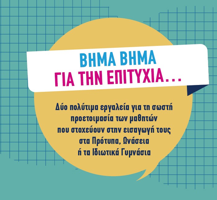 Βήμα βήμα για την επιτυχία…