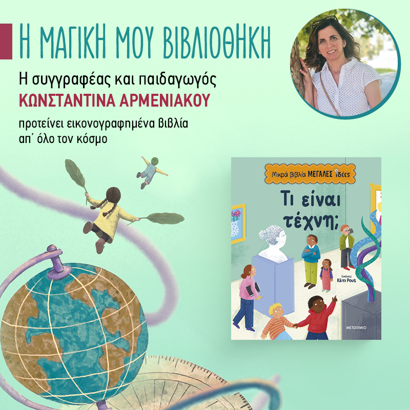 Η μαγική μου βιβλιοθήκη - 42ο ράφι: «Μικρά βιβλία, μεγάλες ιδέες»