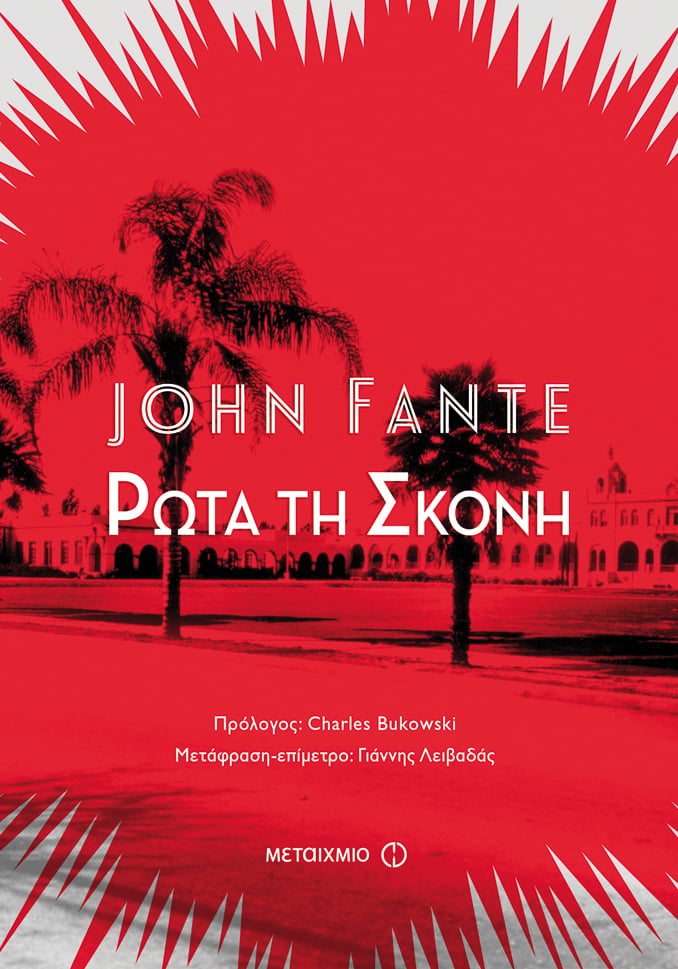 «ΡΩΤΑ ΤΗ ΣΚΟΝΗ» ΤΟΥ JOHN FANTE