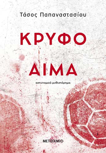 Ο Τάσος Παπαναστασίου για το «Κρυφό αίμα»