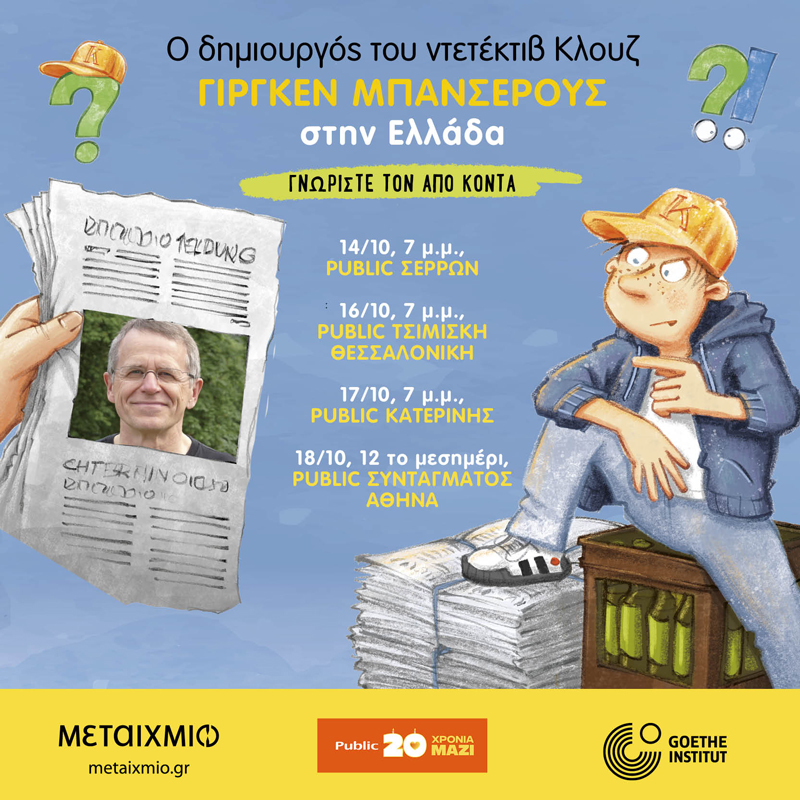 Ο ντετέκτιβ Κλουζ ταξιδεύει με τον δημιουργό του στην Κύπρο και στην Ελλάδα