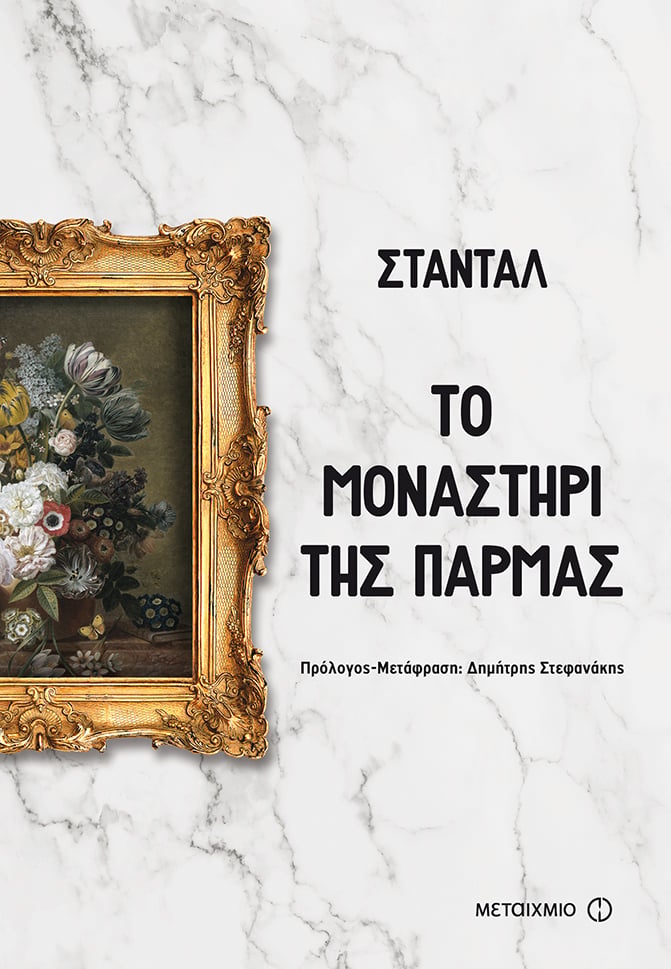«ΤΟ ΜΟΝΑΣΤΗΡΙ ΤΗΣ ΠΑΡΜΑΣ» ΤΟΥ ΣΤΑΝΤΑΛ