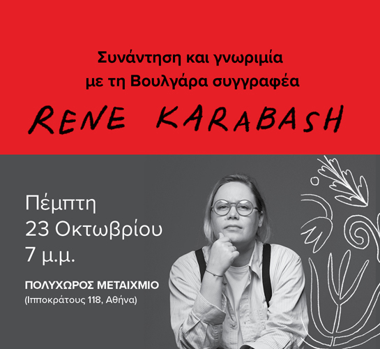 Η Βουλγάρα συγγραφέας της «Ορκισμένης» Rene Karabash στην Αθήνα