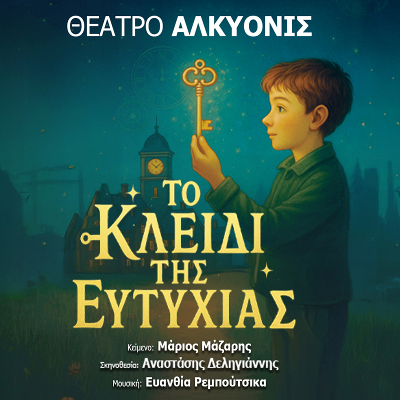 «Το κλειδί της ευτυχίας»